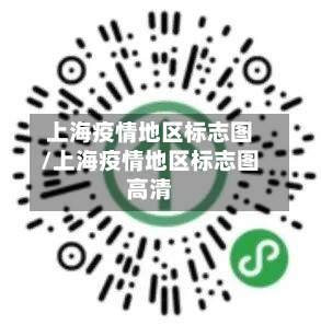 上海疫情地区标志图/上海疫情地区标志图高清-第3张图片