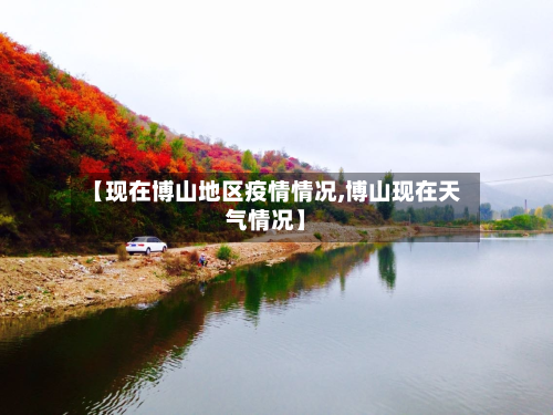 【现在博山地区疫情情况,博山现在天气情况】