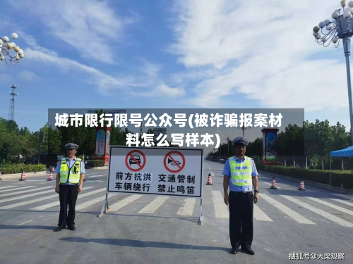 城市限行限号公众号(被诈骗报案材料怎么写样本)