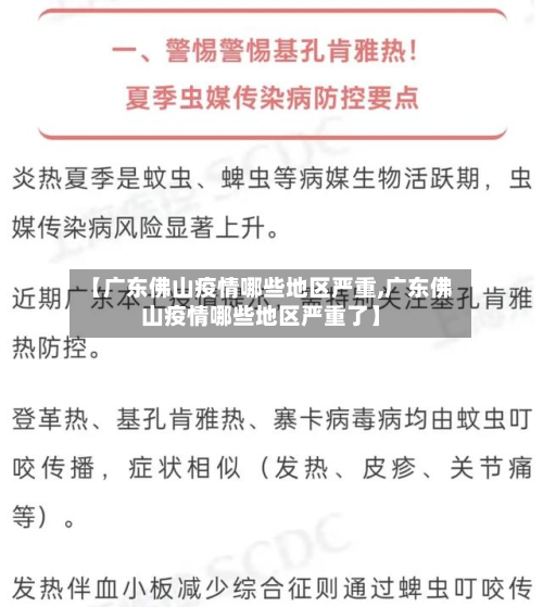 【广东佛山疫情哪些地区严重,广东佛山疫情哪些地区严重了】-第3张图片