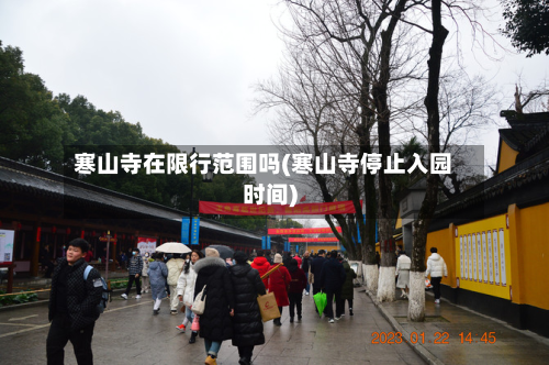 寒山寺在限行范围吗(寒山寺停止入园时间)
