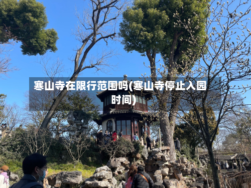 寒山寺在限行范围吗(寒山寺停止入园时间)-第2张图片