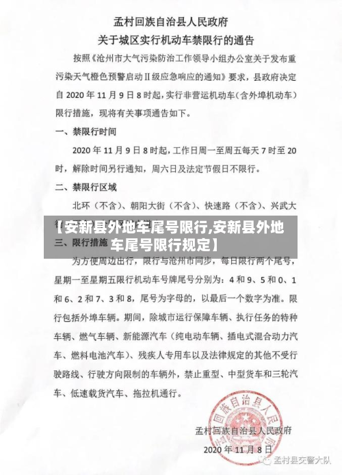 【安新县外地车尾号限行,安新县外地车尾号限行规定】