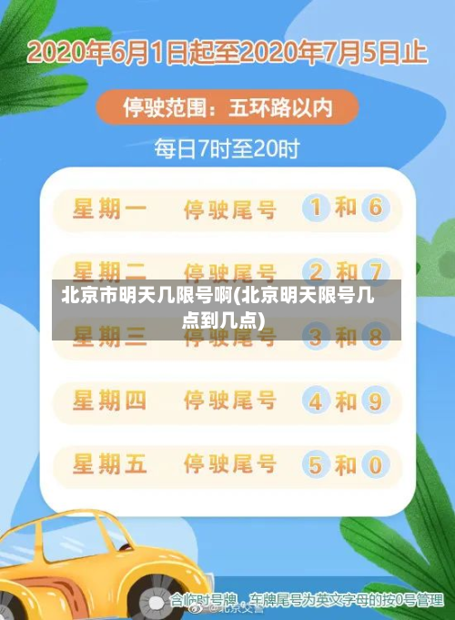 北京市明天几限号啊(北京明天限号几点到几点)