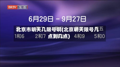 北京市明天几限号啊(北京明天限号几点到几点)-第2张图片
