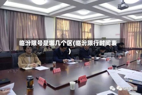 临汾限号是哪几个区(临汾限行时间表)
