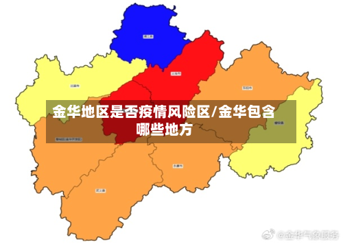 金华地区是否疫情风险区/金华包含哪些地方