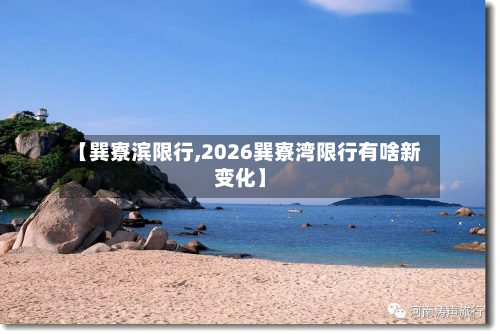 【巽寮滨限行,2026巽寮湾限行有啥新变化】-第3张图片