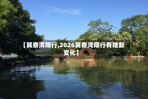 【巽寮滨限行,2026巽寮湾限行有啥新变化】