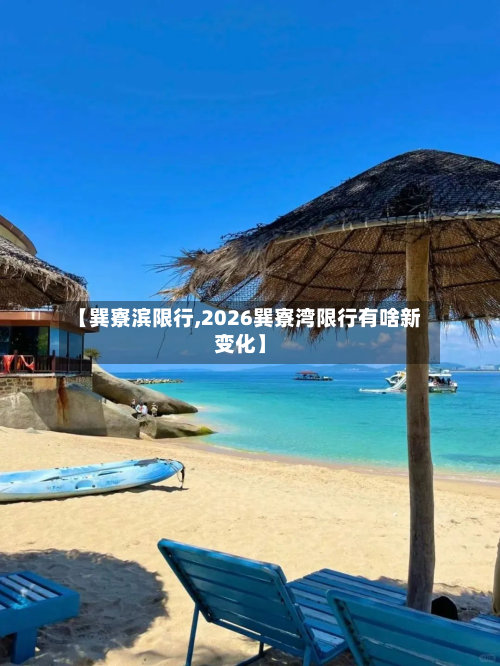 【巽寮滨限行,2026巽寮湾限行有啥新变化】-第2张图片