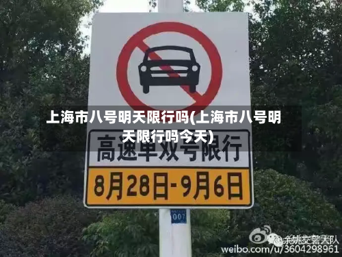 上海市八号明天限行吗(上海市八号明天限行吗今天)