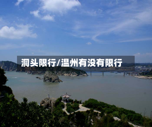 洞头限行/温州有没有限行