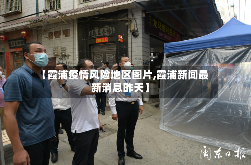 【霞浦疫情风险地区图片,霞浦新闻最新消息昨天】