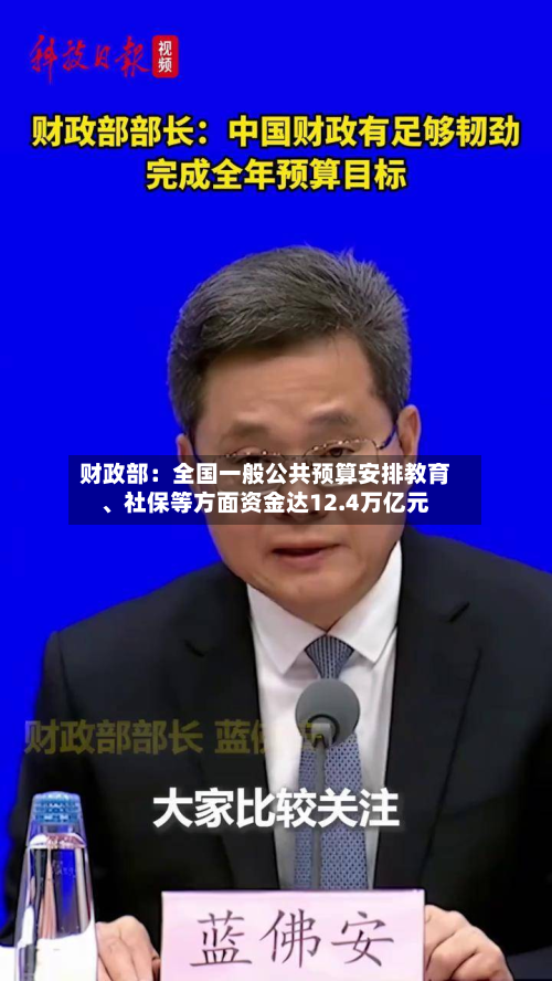 财政部：全国一般公共预算安排教育、社保等方面资金达12.4万亿元