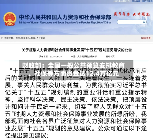 财政部：全国一般公共预算安排教育、社保等方面资金达12.4万亿元-第2张图片