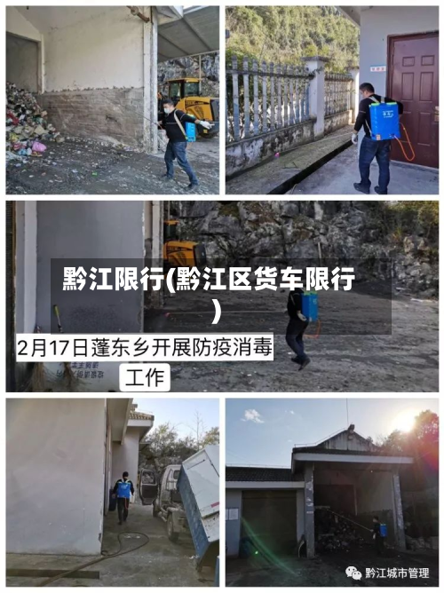 黔江限行(黔江区货车限行)