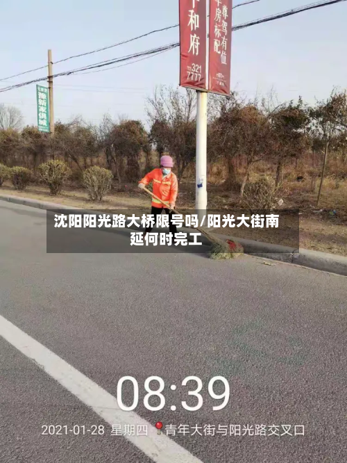 沈阳阳光路大桥限号吗/阳光大街南延何时完工