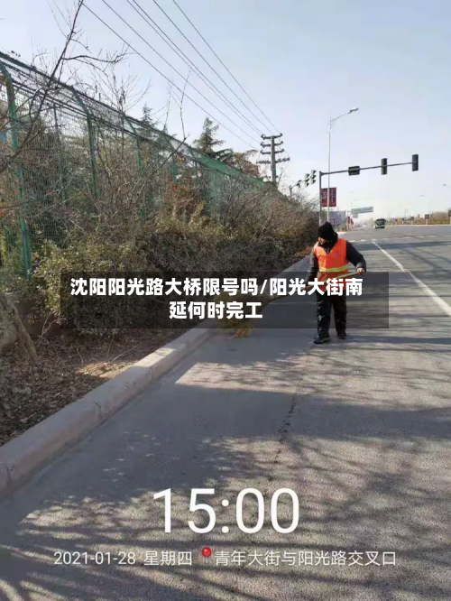沈阳阳光路大桥限号吗/阳光大街南延何时完工-第2张图片