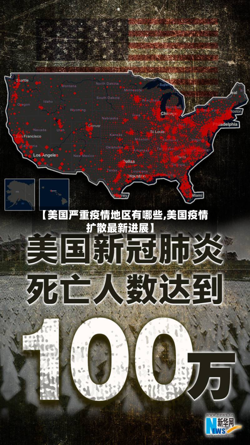 【美国严重疫情地区有哪些,美国疫情扩散最新进展】-第3张图片