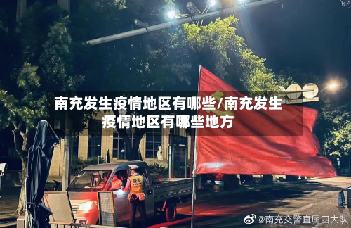 南充发生疫情地区有哪些/南充发生疫情地区有哪些地方-第2张图片