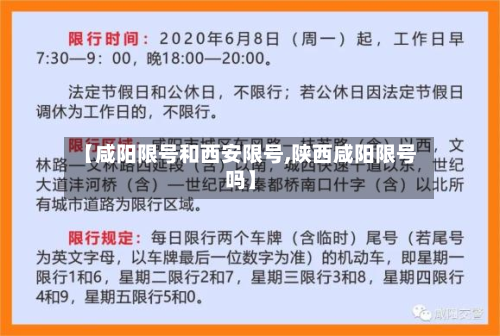【咸阳限号和西安限号,陕西咸阳限号吗】