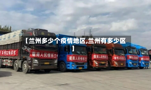 【兰州多少个疫情地区,兰州有多少区】