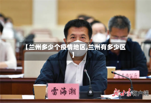 【兰州多少个疫情地区,兰州有多少区】-第2张图片
