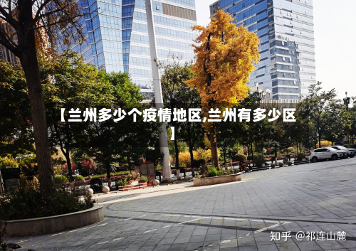 【兰州多少个疫情地区,兰州有多少区】-第3张图片