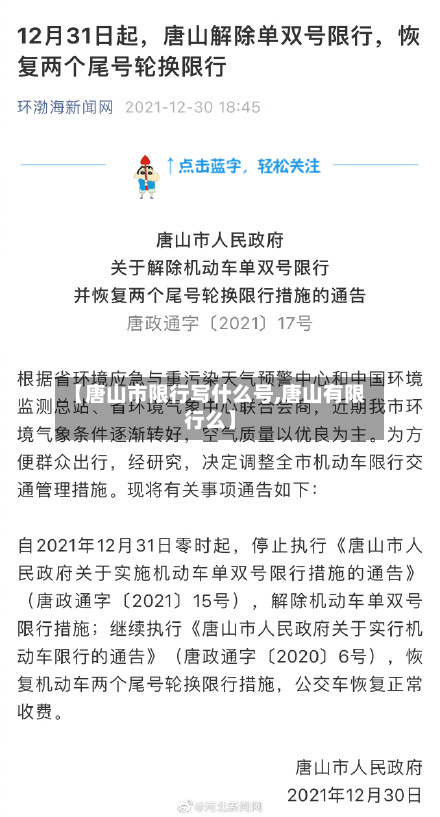 【唐山市限行写什么号,唐山有限行么】