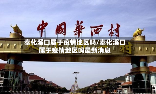 奉化溪口属于疫情地区吗/奉化溪口属于疫情地区吗最新消息