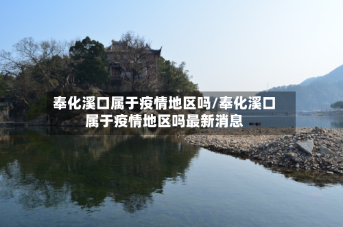 奉化溪口属于疫情地区吗/奉化溪口属于疫情地区吗最新消息-第2张图片