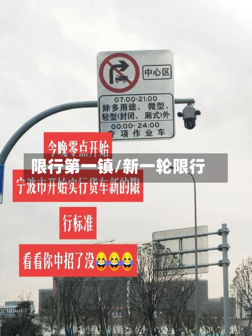 限行第一镇/新一轮限行