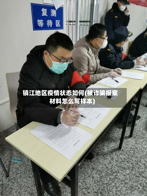 镇江地区疫情状态如何(被诈骗报案材料怎么写样本)
