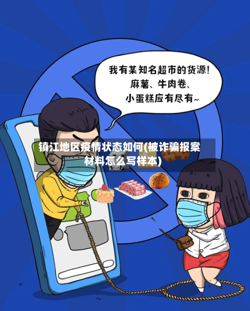 镇江地区疫情状态如何(被诈骗报案材料怎么写样本)-第3张图片
