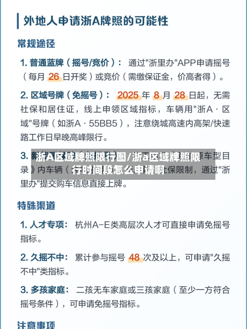 浙A区域牌照限行图/浙a区域牌照限行时间段怎么申请啊-第2张图片