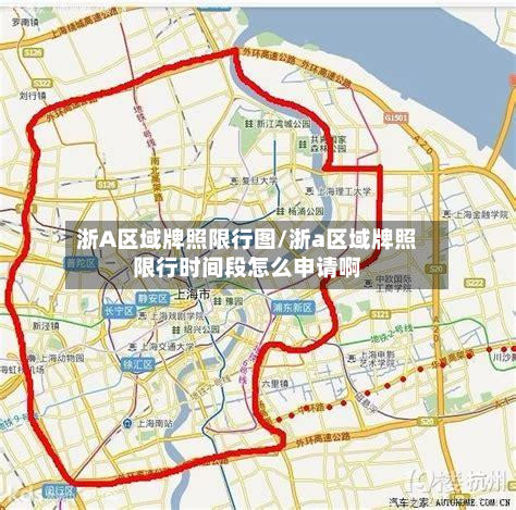 浙A区域牌照限行图/浙a区域牌照限行时间段怎么申请啊
