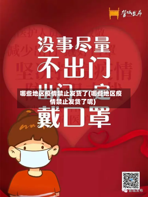 哪些地区疫情禁止发货了(哪些地区疫情禁止发货了呢)-第3张图片