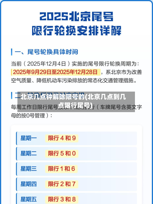 北京几点钟解除限号的(北京几点到几点限行尾号)-第2张图片