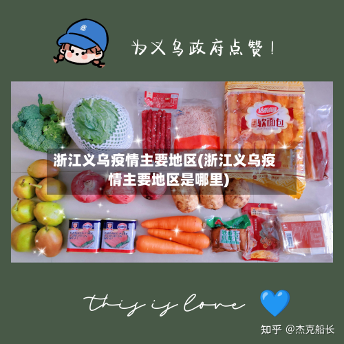 浙江义乌疫情主要地区(浙江义乌疫情主要地区是哪里)-第3张图片