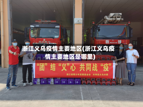 浙江义乌疫情主要地区(浙江义乌疫情主要地区是哪里)