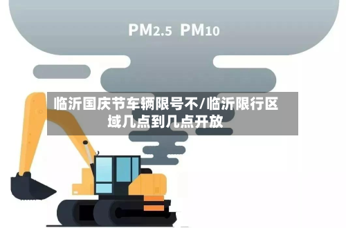 临沂国庆节车辆限号不/临沂限行区域几点到几点开放-第2张图片