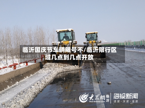 临沂国庆节车辆限号不/临沂限行区域几点到几点开放
