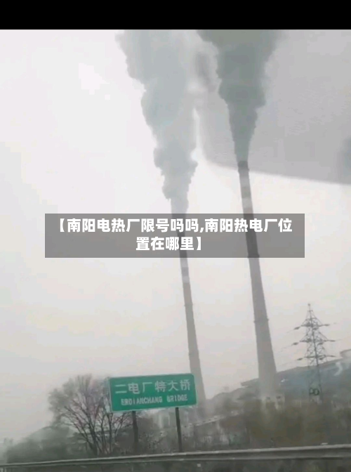 【南阳电热厂限号吗吗,南阳热电厂位置在哪里】-第3张图片