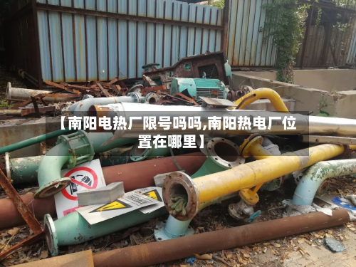 【南阳电热厂限号吗吗,南阳热电厂位置在哪里】
