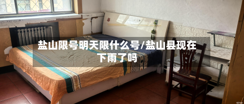 盐山限号明天限什么号/盐山县现在下雨了吗