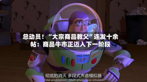 总动员！“大宗商品教父”连发十余帖：商品牛市正迈入下一阶段-第2张图片