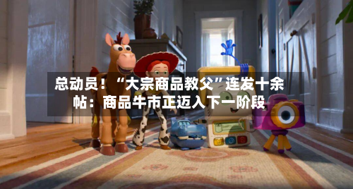 总动员！“大宗商品教父”连发十余帖：商品牛市正迈入下一阶段-第3张图片