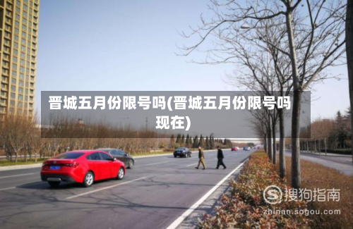 晋城五月份限号吗(晋城五月份限号吗现在)