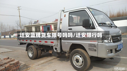 迁安蓝牌货车限号吗吗/迁安限行吗