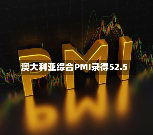 澳大利亚综合PMI录得52.5-第2张图片